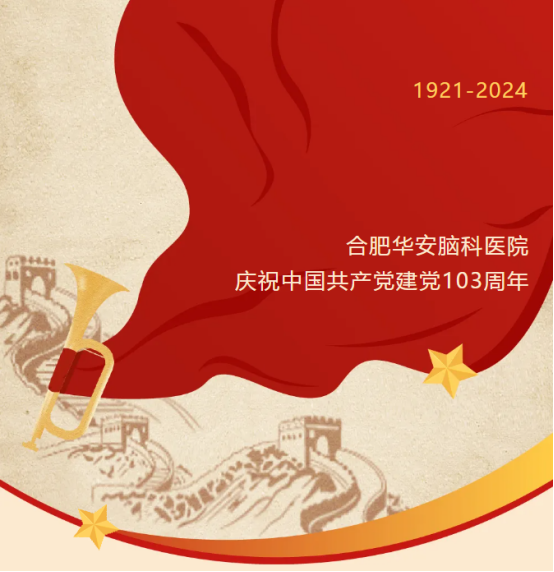 铸党性之魂，守健康之初心——我院召开庆祝中国共产党建党103周年专题会议